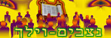 Parshat Nitzavim- Vayelech: Inclusiveness – a Jewish Value