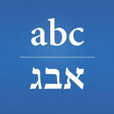 Bilingualism as a Jewish Value